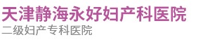 天津靜海永好婦產(chǎn)科醫(yī)院